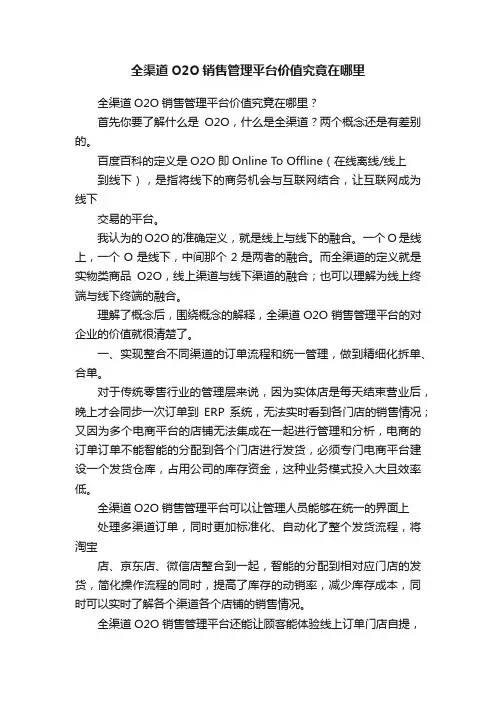 全渠道O2O销售管理平台价值究竟在哪里