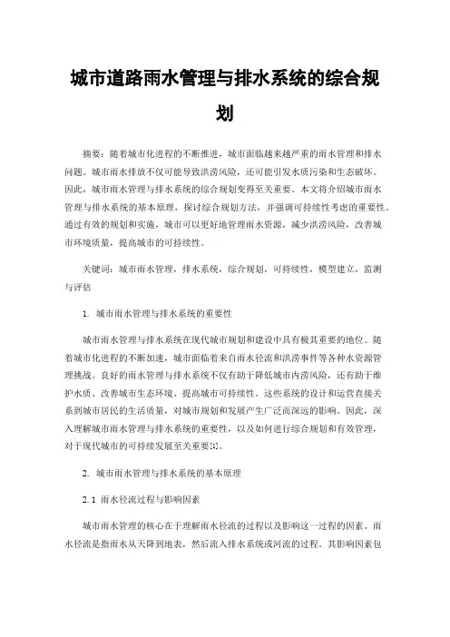 城市道路雨水管理与排水系统的综合规划