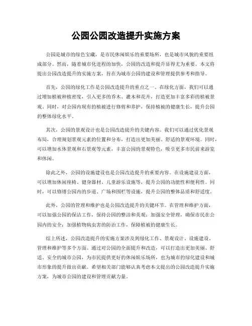 公园公园改造提升实施方案