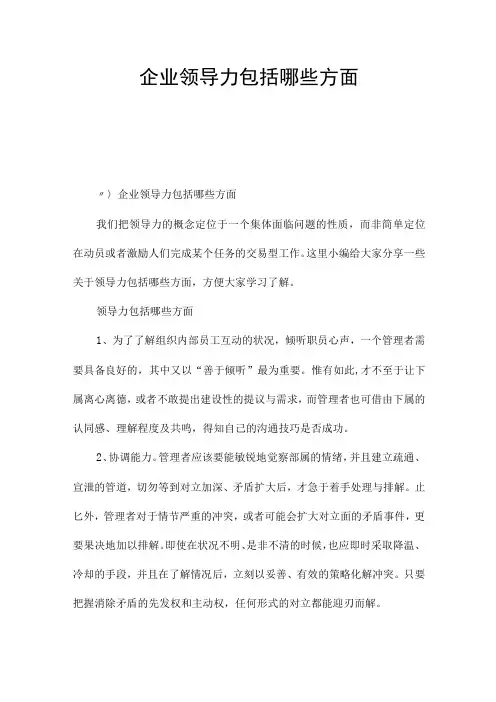 企业领导力包括哪些方面