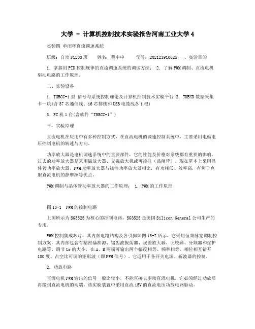 大学 - 计算机控制技术实验报告河南工业大学4