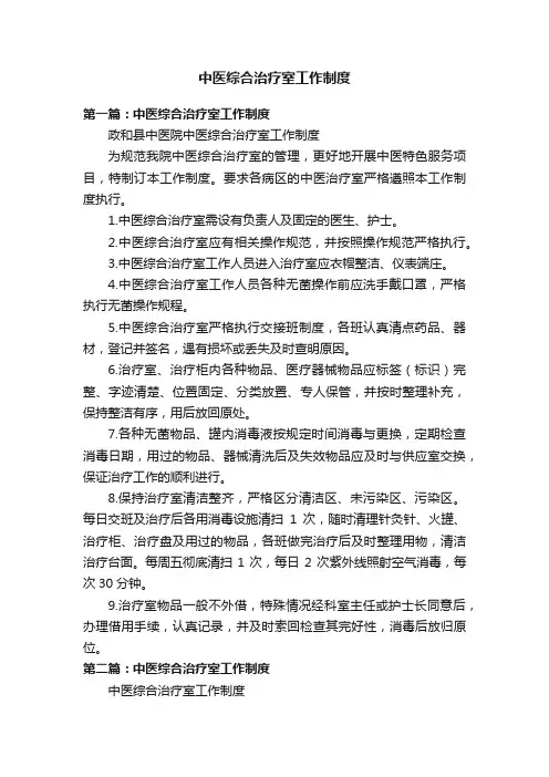 中医综合治疗室工作制度