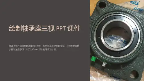 《绘制轴承座三视》课件