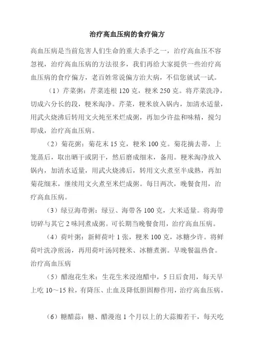 治疗高血压病的食疗偏方