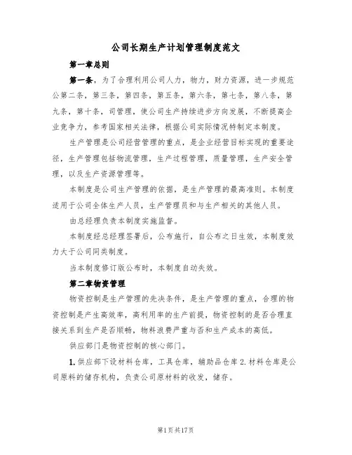 公司长期生产计划管理制度范文(五篇)