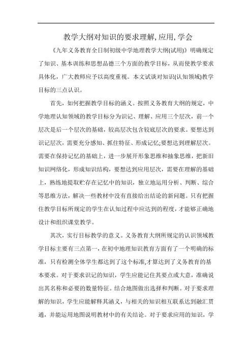 教学大纲对知识的要求理解,应用,学会