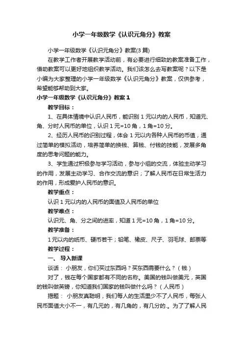 小学一年级数学《认识元角分》教案