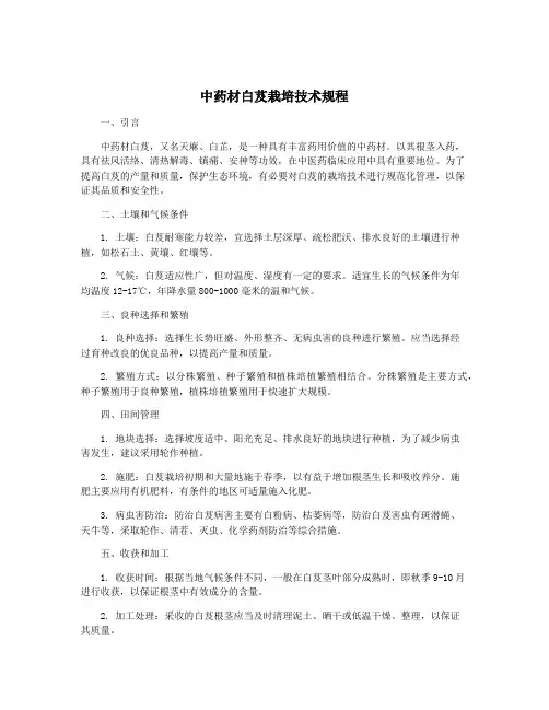 中药材白芨栽培技术规程