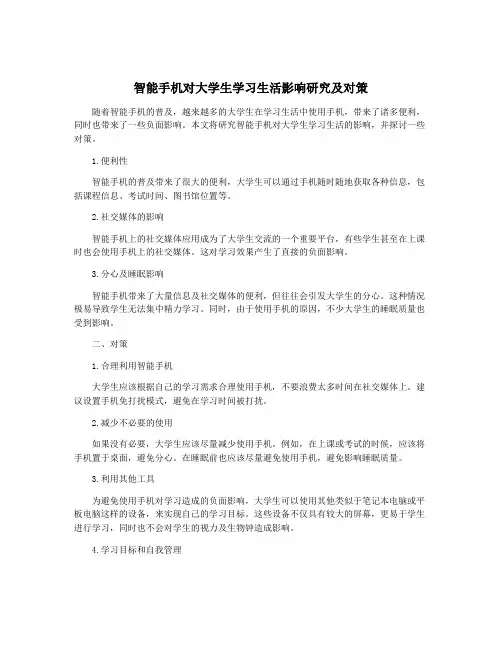 智能手机对大学生学习生活影响研究及对策