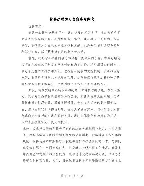 骨科护理实习自我鉴定范文(三篇)