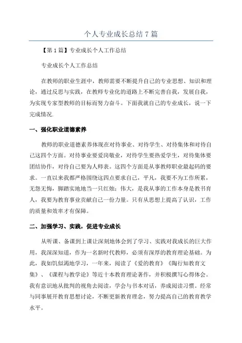 个人专业成长总结7篇