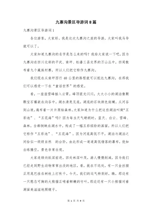 九寨沟景区导游词8篇