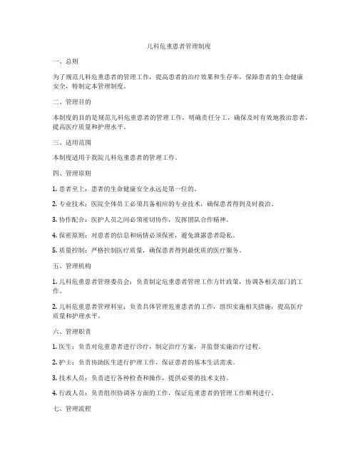儿科危重患者管理制度
