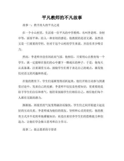 平凡教师的不凡故事