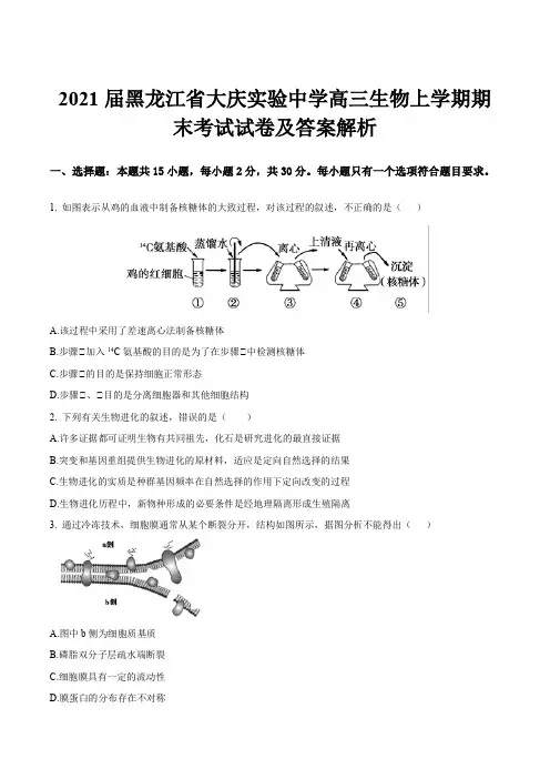 2021届黑龙江省大庆实验中学高三生物上学期期末考试试卷及答案解析