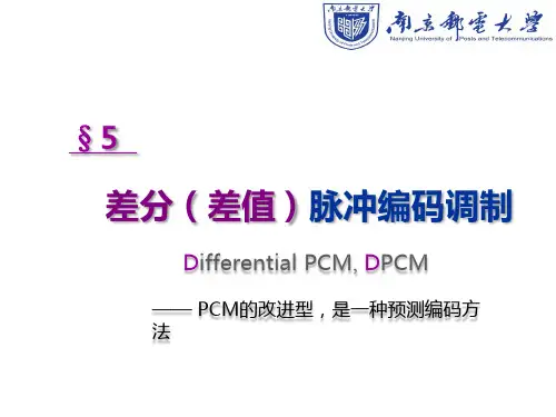 6.5节差分脉冲编码调制DPCM