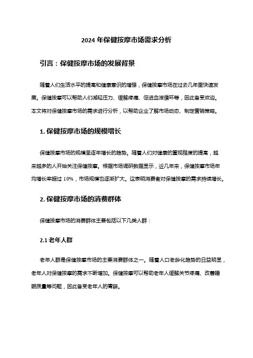 2024年保健按摩市场需求分析