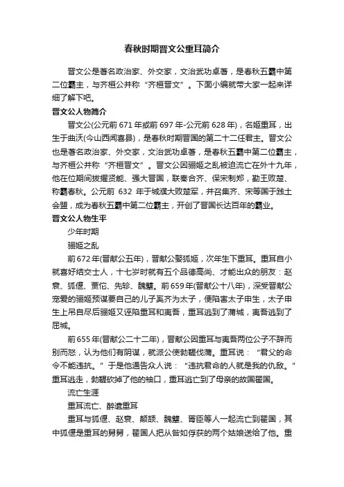 春秋时期晋文公重耳简介