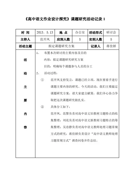 高中语文课题研究活动记录1