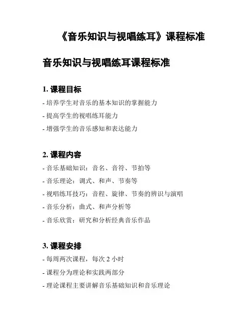 《音乐知识与视唱练耳》课程标准