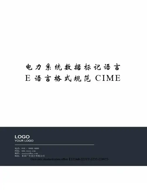 电力系统数据标记语言E语言格式规范CIME