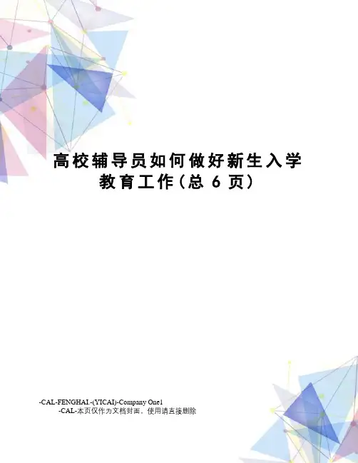 高校辅导员如何做好新生入学教育工作