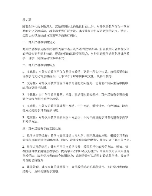 对外汉语教学的实践认知(3篇)