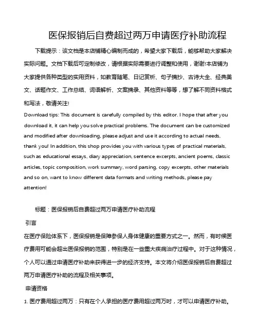 医保报销后自费超过两万申请医疗补助流程