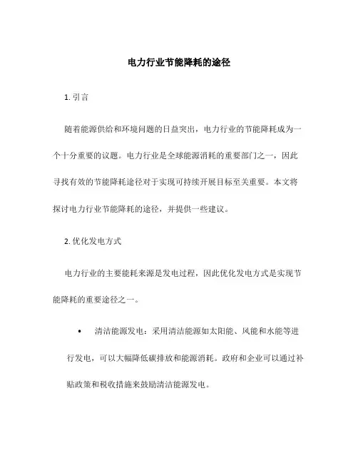 电力行业节能降耗的途径