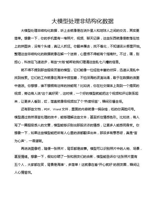 大模型处理非结构化数据