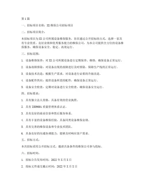 维保公司招标计划书(3篇)