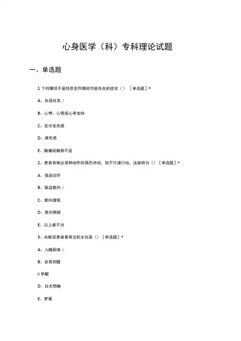 心身医学(科)专科理论知识考核试题及答案