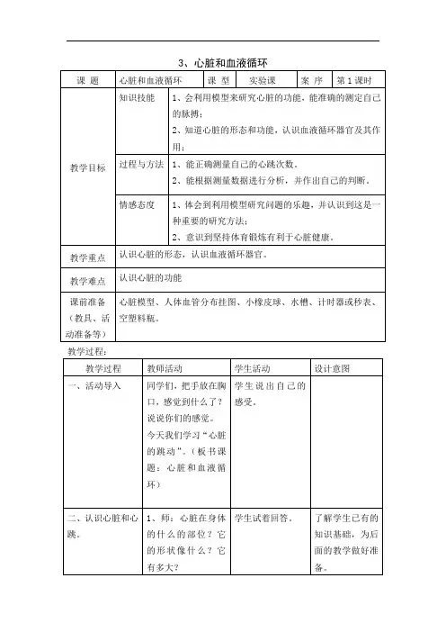 1小学科学心脏和血液循环教案+实录+反思