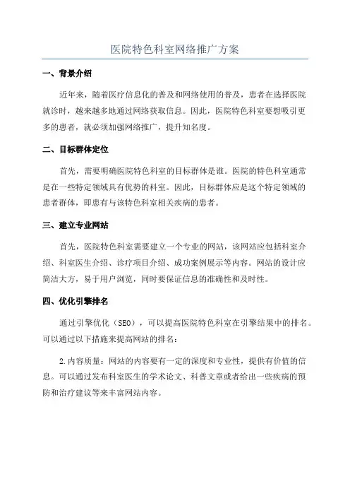 医院特色科室网络推广方案