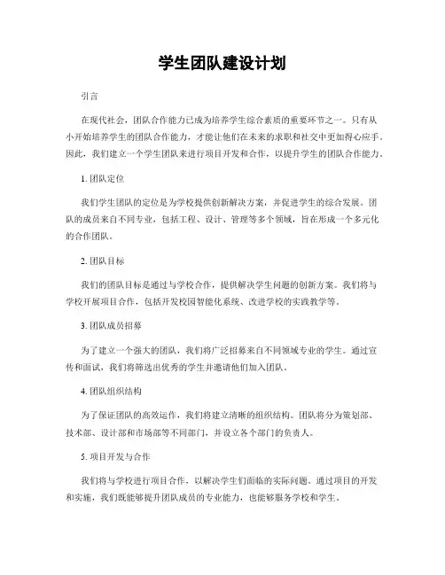 学生团队建设计划