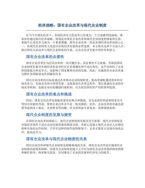 经济战略：国有企业改革与现代企业制度