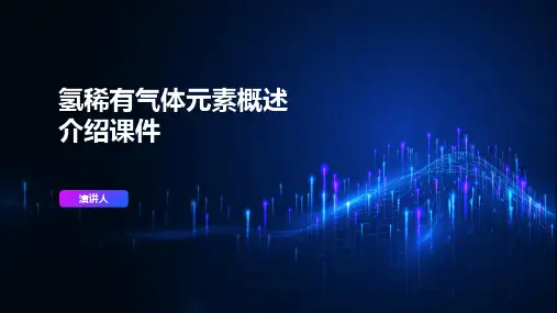 氢稀有气体元素概述介绍课件
