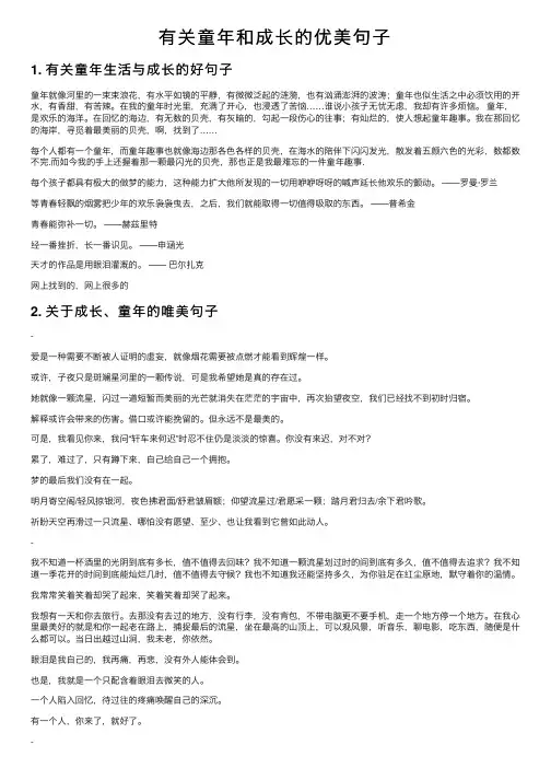 有关童年和成长的优美句子