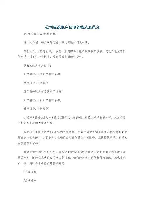 公司更改账户证明的格式及范文