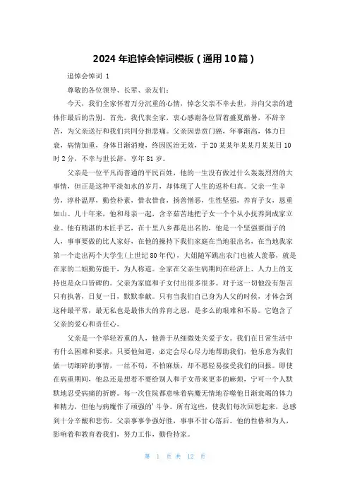 2024年追悼会悼词模板(通用10篇)