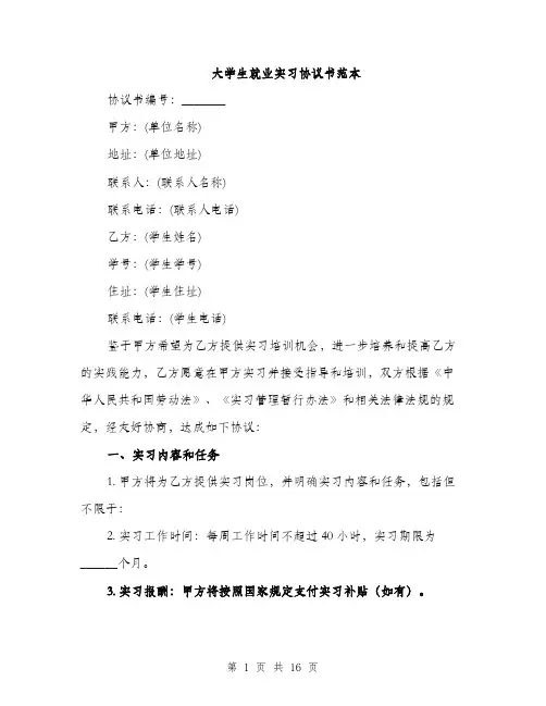 大学生就业实习协议书范本（五篇）