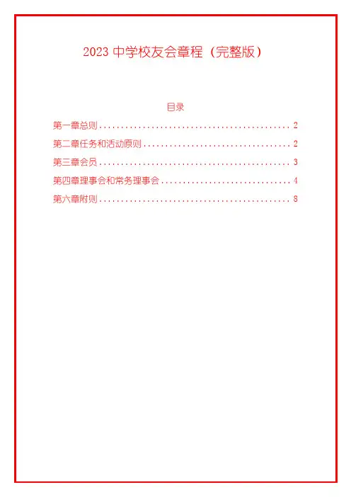 2023中学校友会章程(完整版)