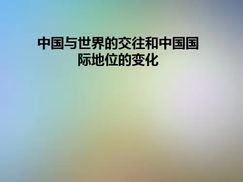 中国与世界的交往和中国国际地位的变化