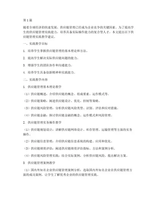 供应链管理实践教学建议(3篇)