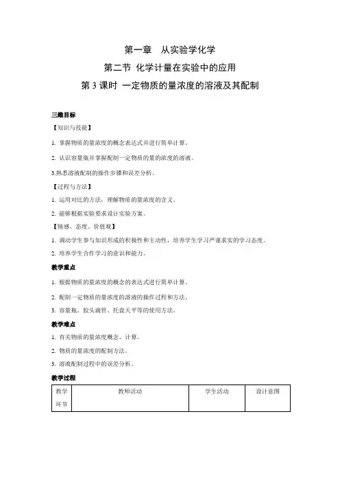 高中化学必修1第一章《一定物质的量浓度的溶液及其配制》教案