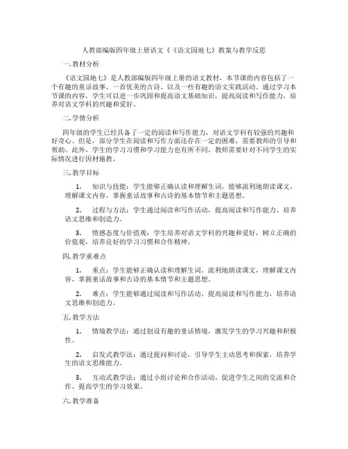人教部编版四年级上册语文《《语文园地七》教案与教学反思