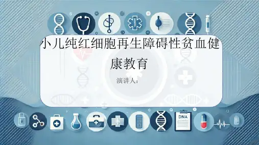 小儿纯红细胞再生障碍性贫血健康教育PPT课件