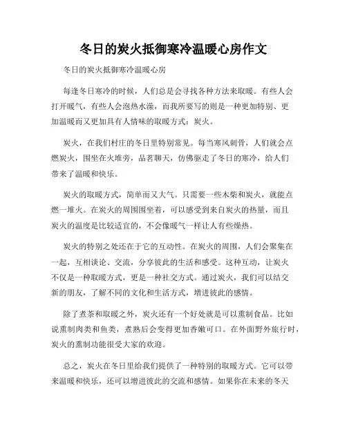 冬日的炭火抵御寒冷温暖心房作文
