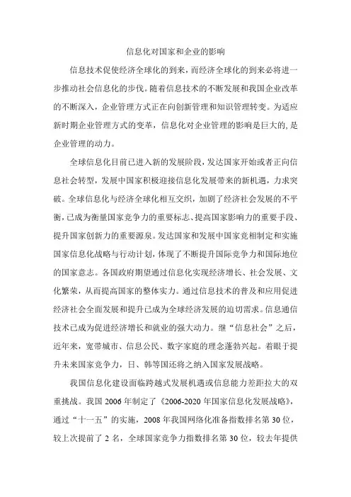 信息化对国家和企业的影响