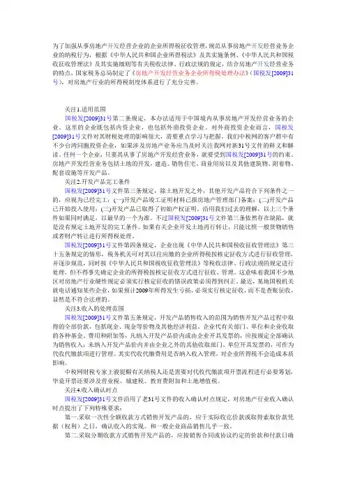 房地产开发业务2009年31号文二十个问题 (5)
